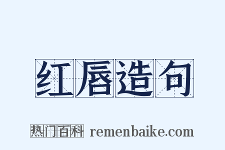 红唇造句是什么意思的图片